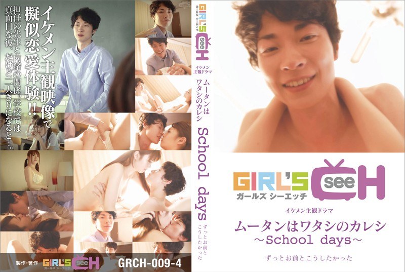 ムータンはワタシのカレシ ～school days～（1grch00094）感想・レビュー【ハイビジョン／GIRL’S CH】