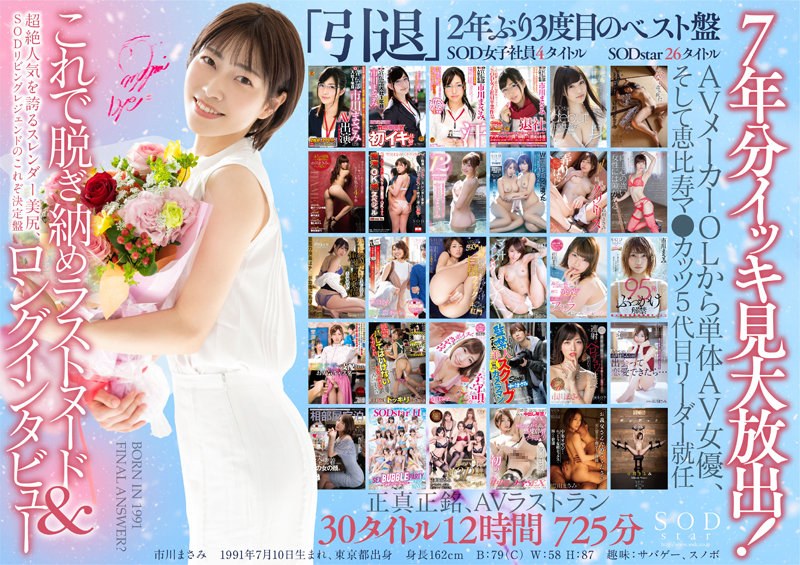 【3枚組】皆さま7年間大変お世話になりました！AV引退記念・市川まさみ本人が選んだベスト30タイトル12時間3枚組（1stars00605）感想・レビュー【4時間以上作品／SODクリエイト】