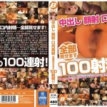 中出し 顔射 口内発射 全部見せます100射精！！（bf00416）感想・レビュー【中出し／BeFree】
