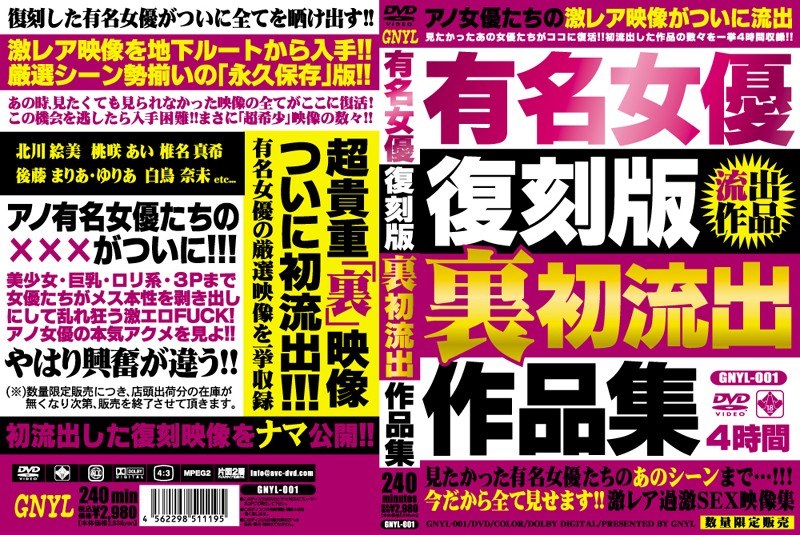 有名女優復刻版 裏初流出作品集（gnyl00001）感想・レビュー【復刻／GNYL】