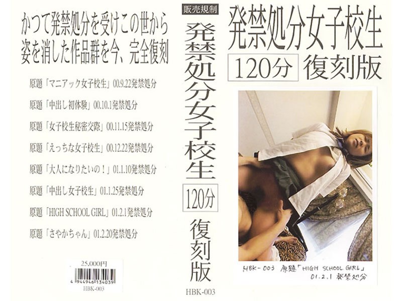 発禁処分女子校生[120分]復刻版 3（hbk003）感想・レビュー【復刻／販売規制】