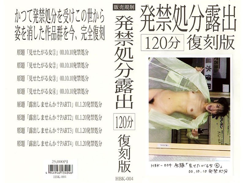 発禁処分露出[120分]復刻版 4（hbk004）感想・レビュー【復刻／販売規制】