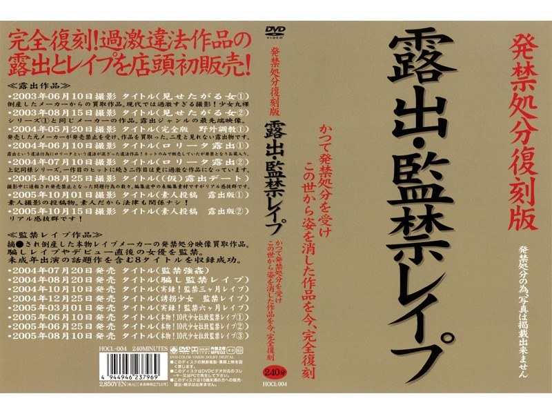 発禁処分復刻版 露出・監禁レ●プ（hocl004）感想・レビュー【復刻／ホッサン】