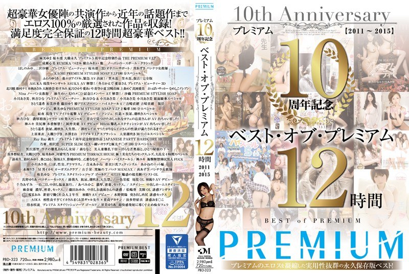 プレミアム10周年記念 ベスト・オブ・プレミアム 12時間 2011～2015（pbd00323）感想・レビュー【独占配信／プレミアム】